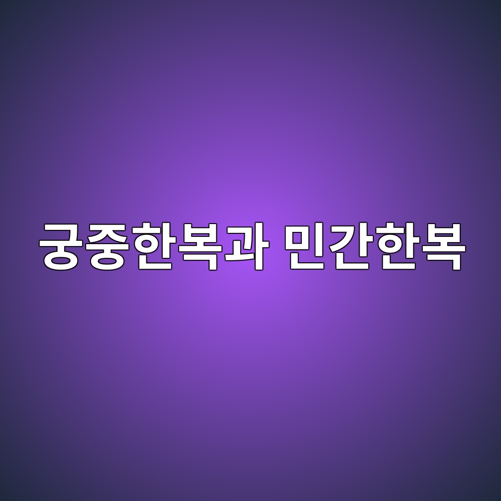 궁중한복과 민간한복의 가장 큰 차이 제품 이미지