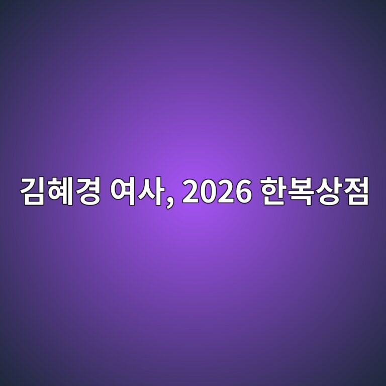 김혜경 여사, 2026 한복상점 전시회 방문 관련 안귀령 부대변인 서면브리핑