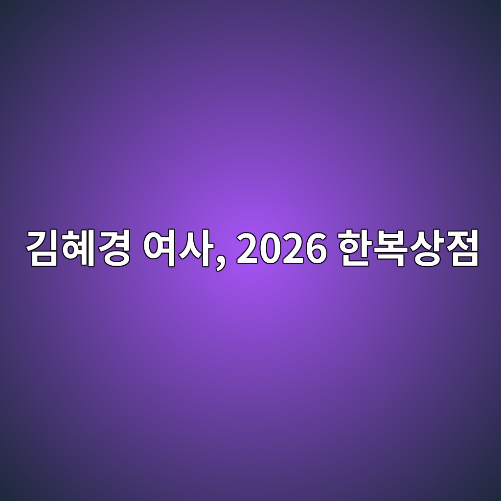 김혜경 여사, 2026 한복상점 전시회 방문 관련 안귀령 부대변인 서면브리핑 제품 이미지