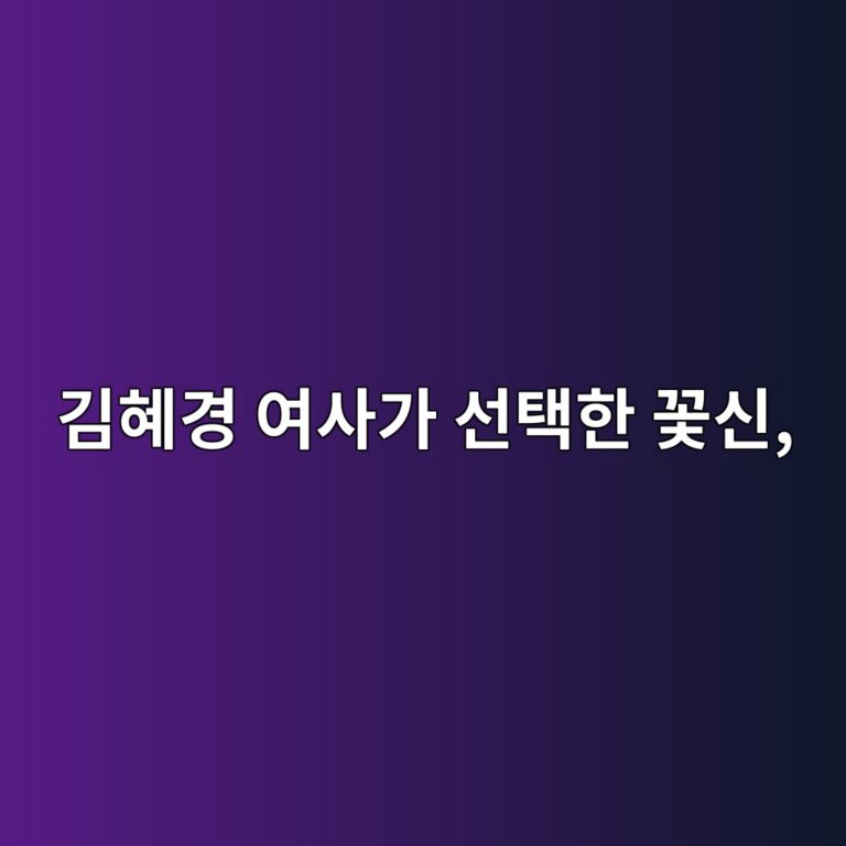 김혜경 여사가 선택한 꽃신, 왜 편했을까?