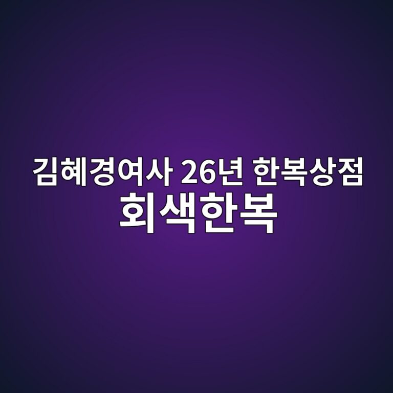 김혜경여사 26년 한복상점 회색한복