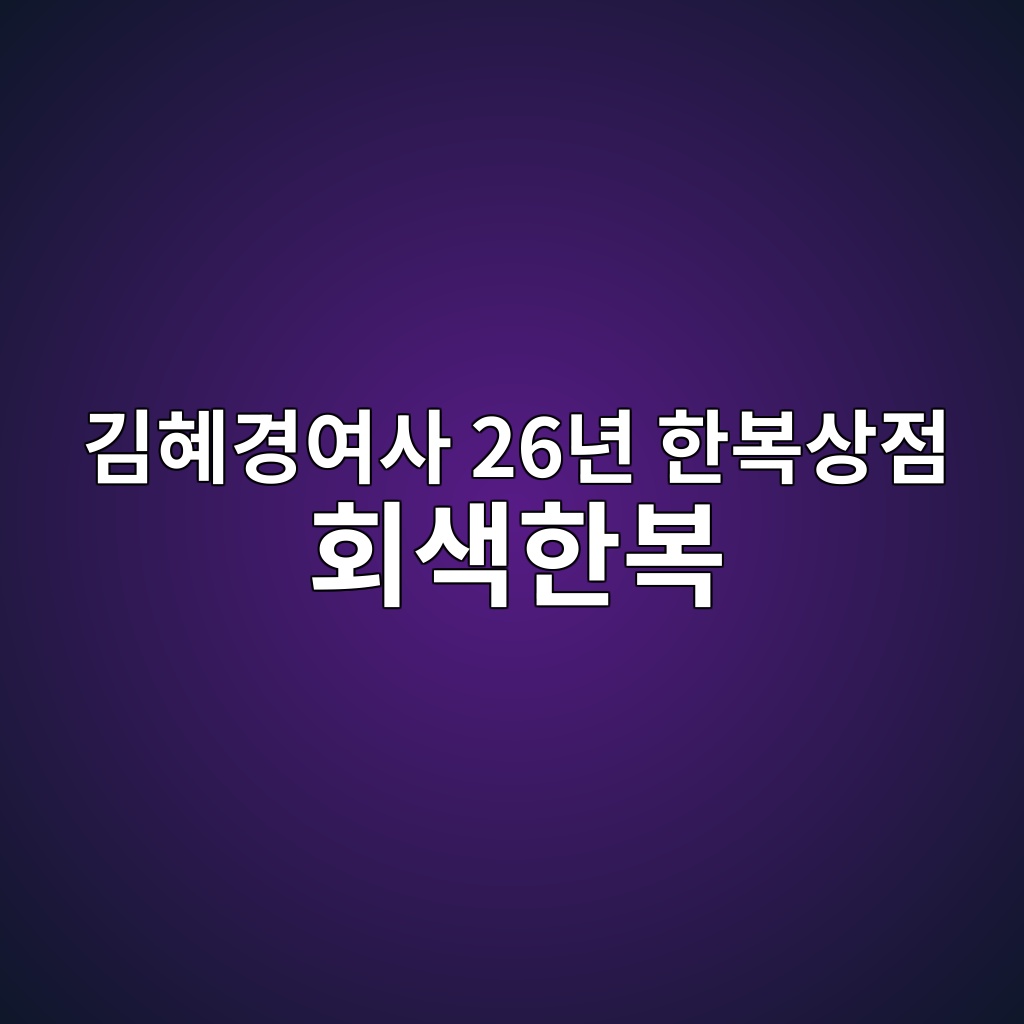 김혜경여사 26년 한복상점 회색한복 제품 이미지