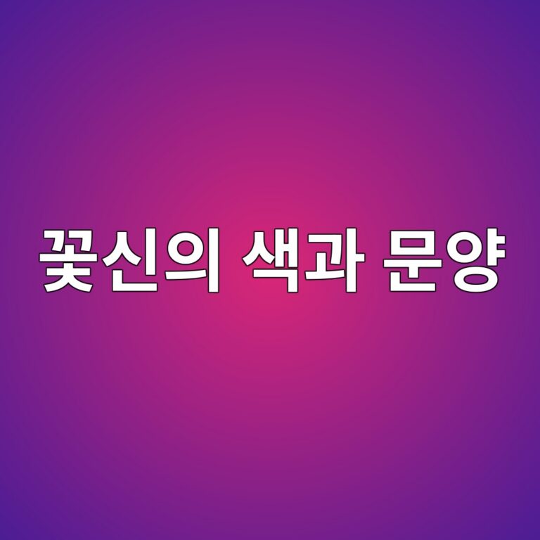 꽃신의 색과 문양은 어떻게 결정되었을까