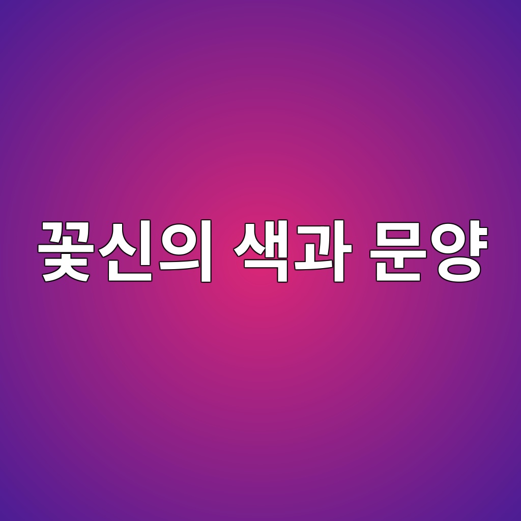 꽃신의 색과 문양은 어떻게 결정되었을까 제품 이미지