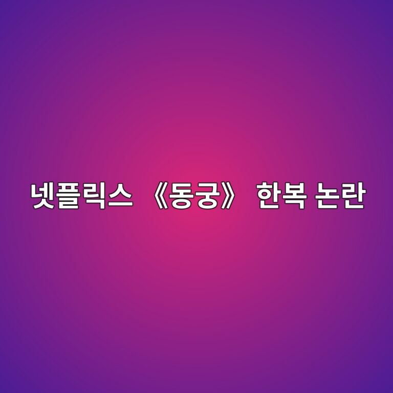 넷플릭스 《동궁》 한복 논란? 우리가 몰랐던 진짜 ‘조선 전기 한복’ 이야기