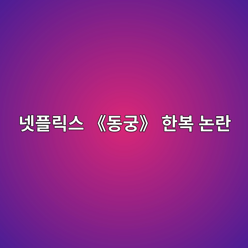 넷플릭스 《동궁》 한복 논란? 우리가 몰랐던 진짜 ‘조선 전기 한복’ 이야기 제품 이미지