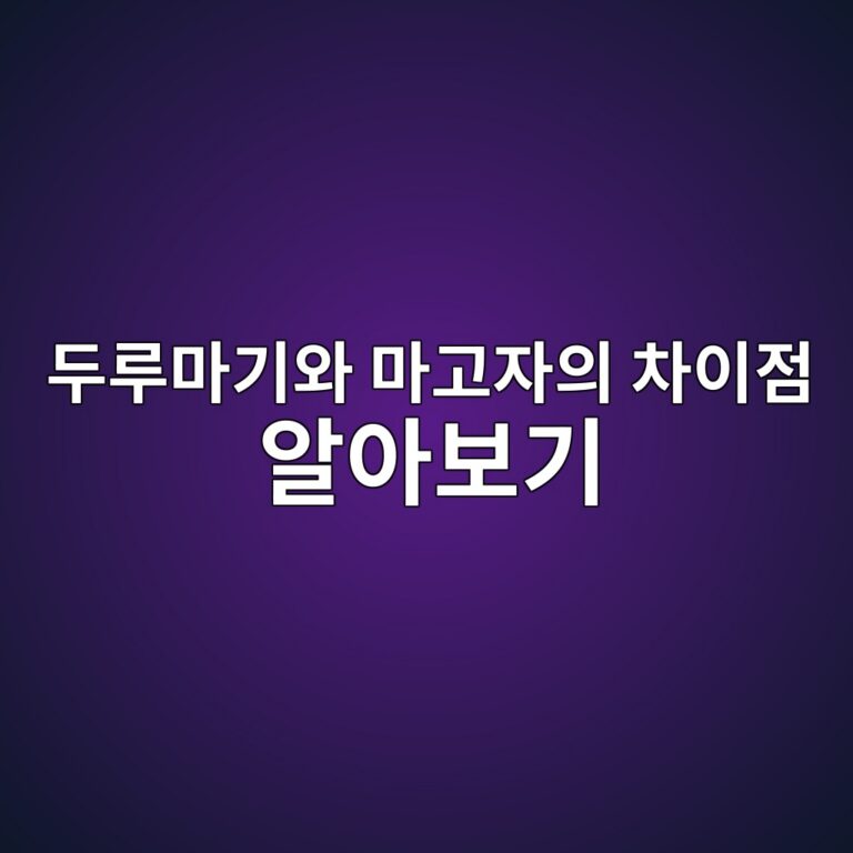 두루마기와 마고자의 차이점 알아보기