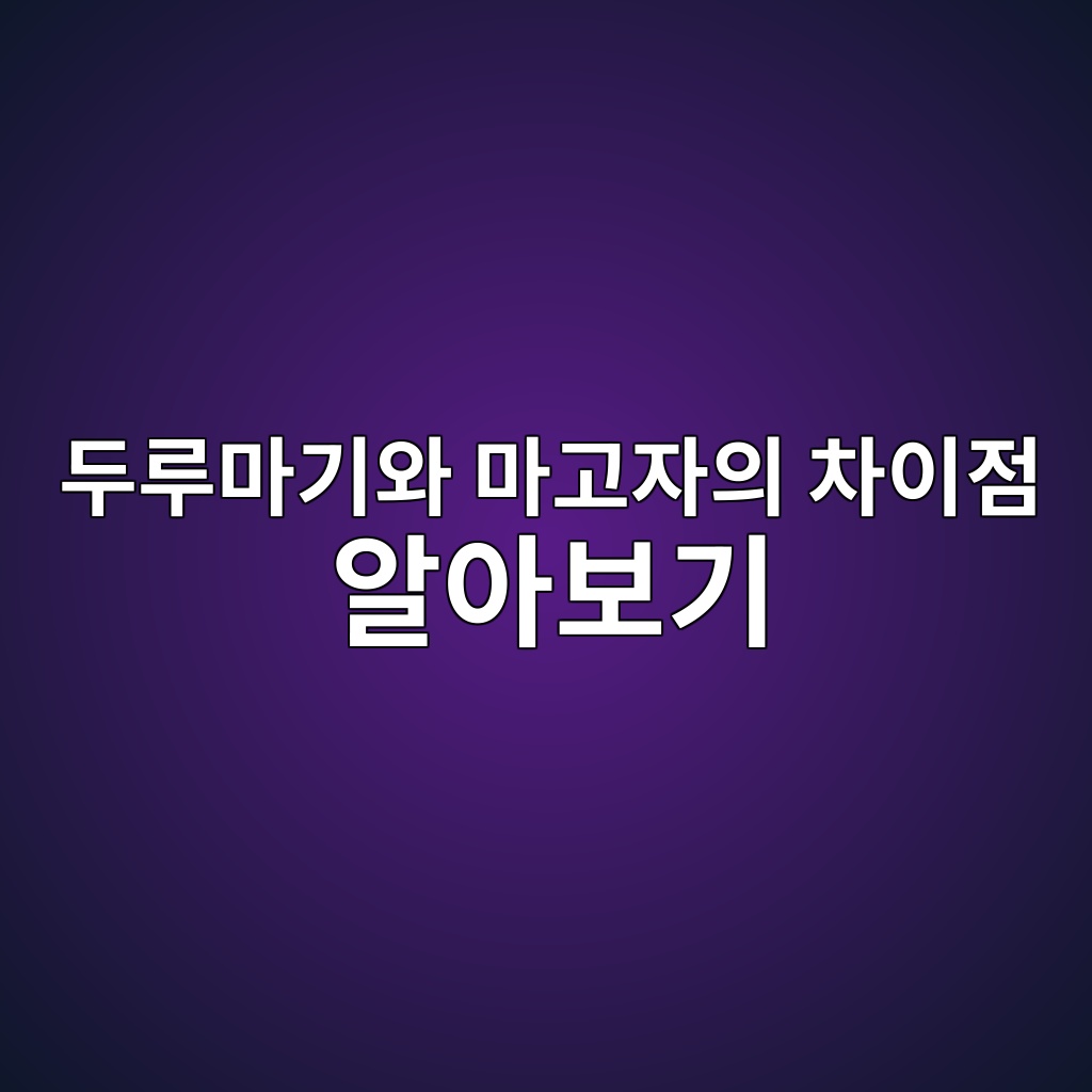 두루마기와 마고자의 차이점 알아보기 제품 이미지