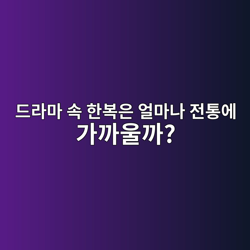 드라마 속 한복은 얼마나 전통에 가까울까? 사극 한복의 고증과 현대적 재해석 제품 이미지