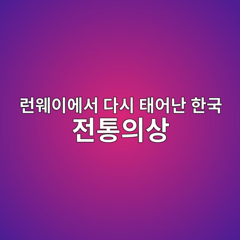 런웨이에서 다시 태어난 한국 전통의상
