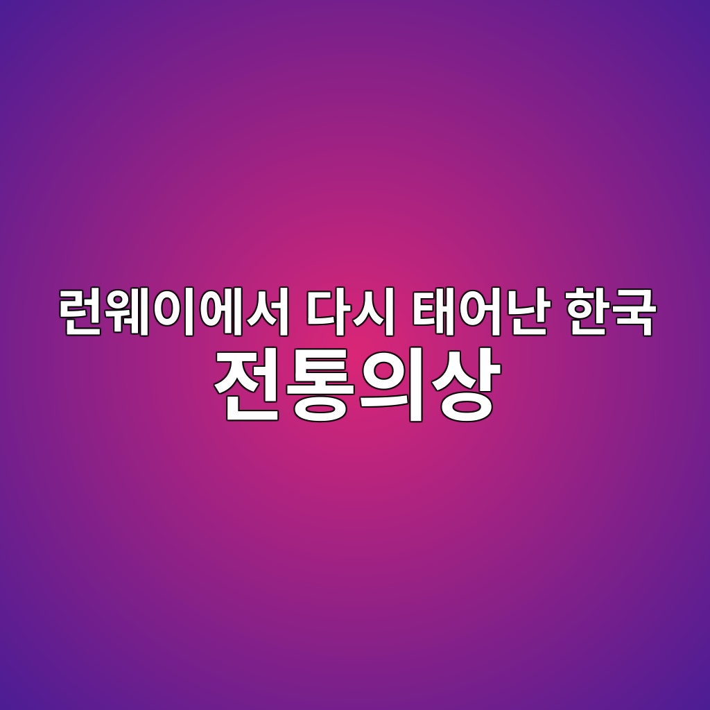 런웨이에서 다시 태어난 한국 전통의상 제품 이미지