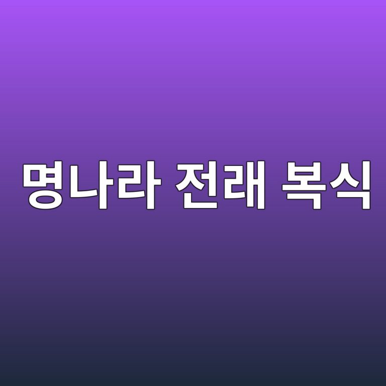 명나라 전래 복식과 조선 고유 복식의 융합 과정 연구
