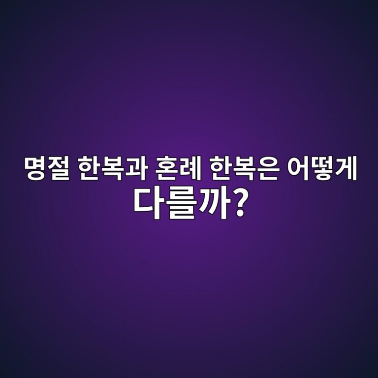 명절 한복과 혼례 한복은 어떻게 다를까? 용도에 따른 한복 선택 기준