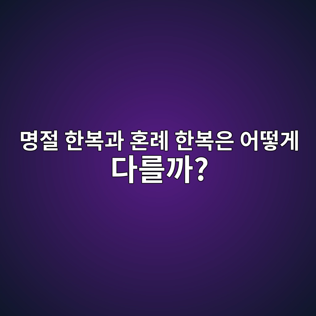 명절 한복과 혼례 한복은 어떻게 다를까? 용도에 따른 한복 선택 기준 제품 이미지