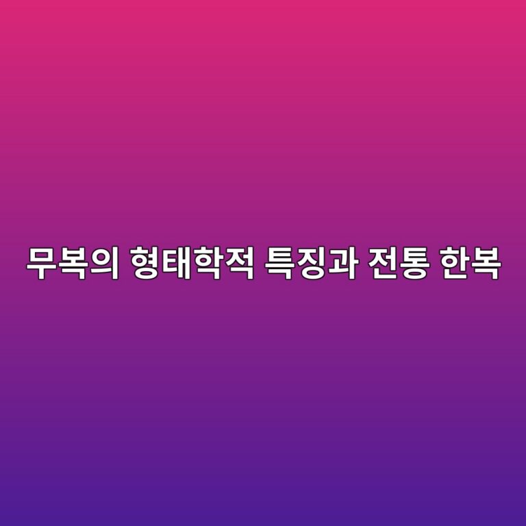 한국 무복의 형태학적 특징과 전통 한복과의 차이점