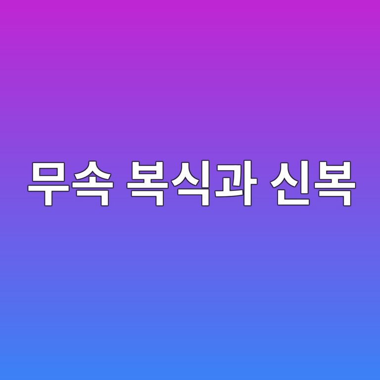 무속 복식과 신복(神服)에 나타난 원색의 미학