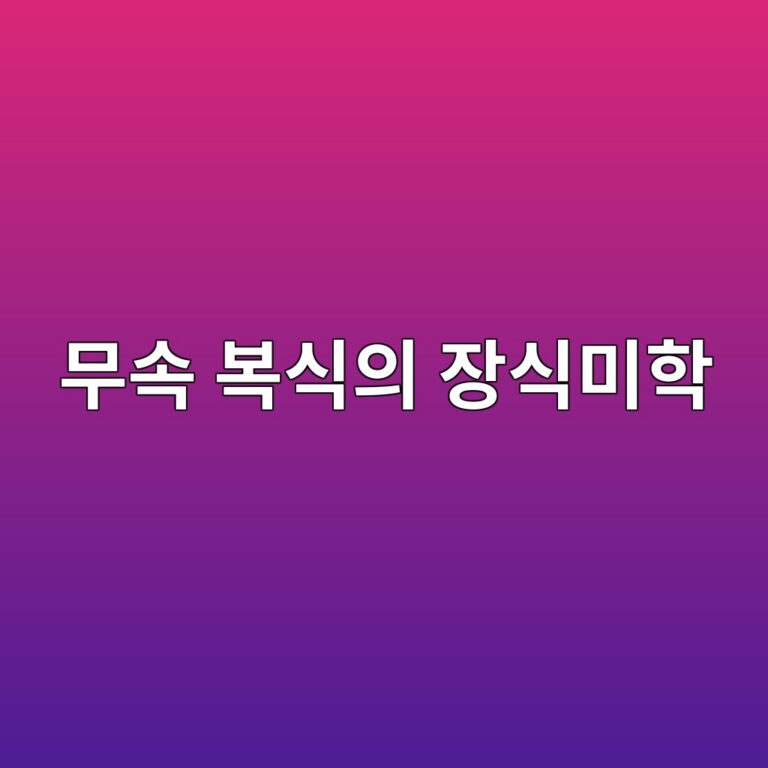 무속 복식의 장식미학과 상징주의