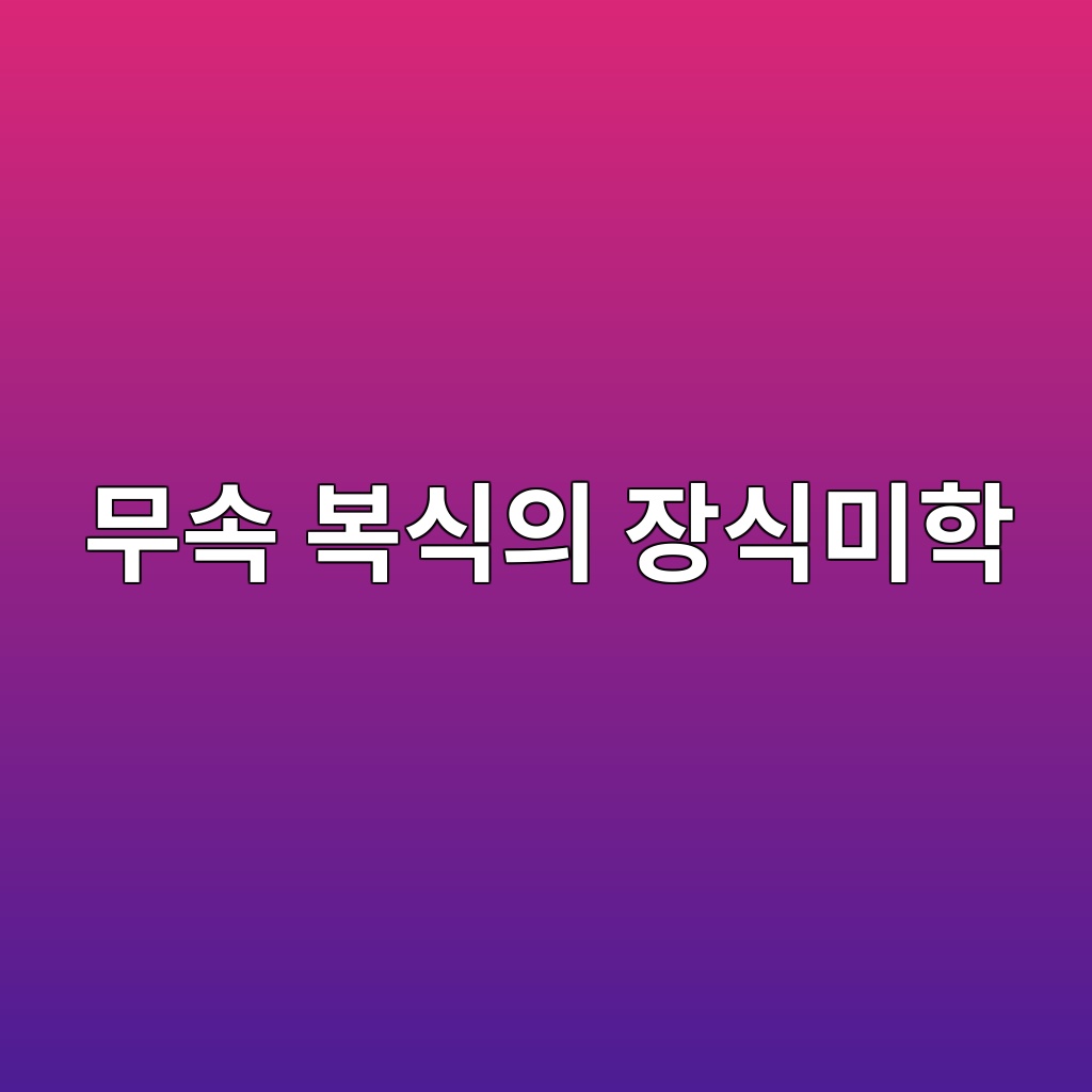 무속 복식의 장식미학과 상징주의 제품 이미지