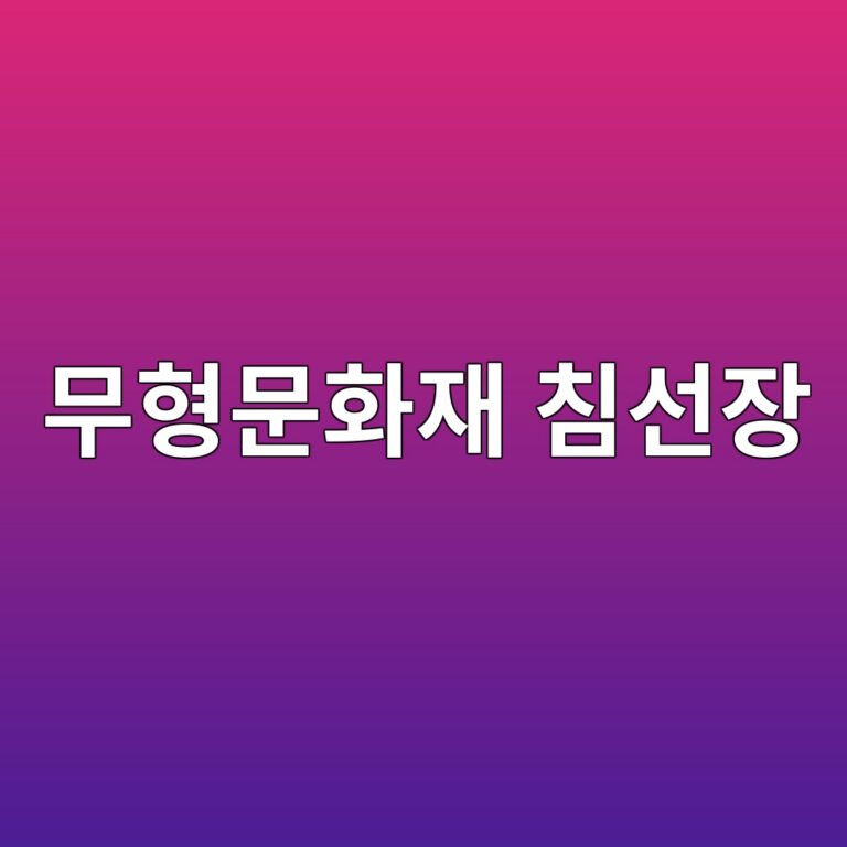 무형문화재 침선장 작품으로 본 한국 전통 의복의 장인정신