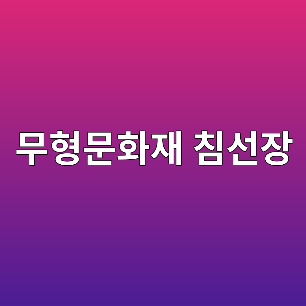 무형문화재 침선장 작품으로 본 한국 전통 의복의 장인정신 제품 이미지
