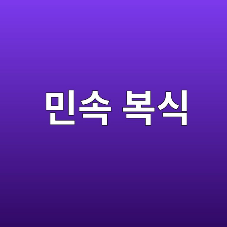 민속 복식에 새겨진 신령의 도상
