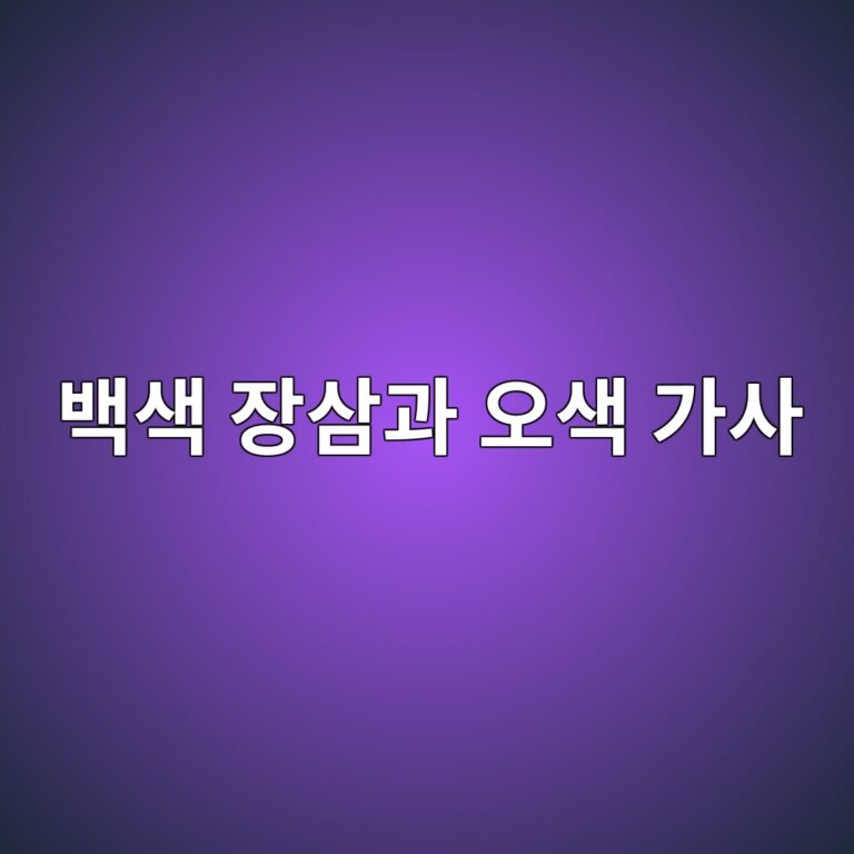 백색 장삼과 오색 가사: 불교 무용 복식의 도상학적 분석