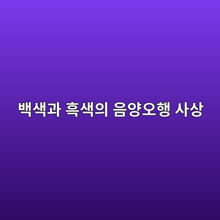 훈장 복식에 사용된 백색과 흑색의 음양오행 사상적 해석