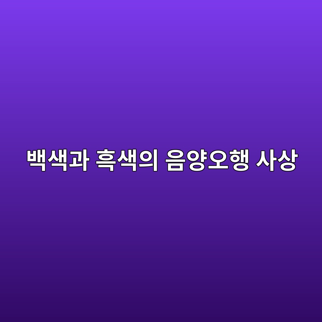 훈장 복식에 사용된 백색과 흑색의 음양오행 사상적 해석 제품 이미지
