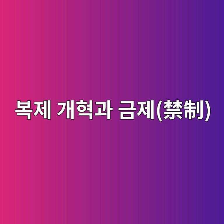 <조선왕조실록> 기록을 통해 본 조선 초기 복제 개혁과 금제(禁制)