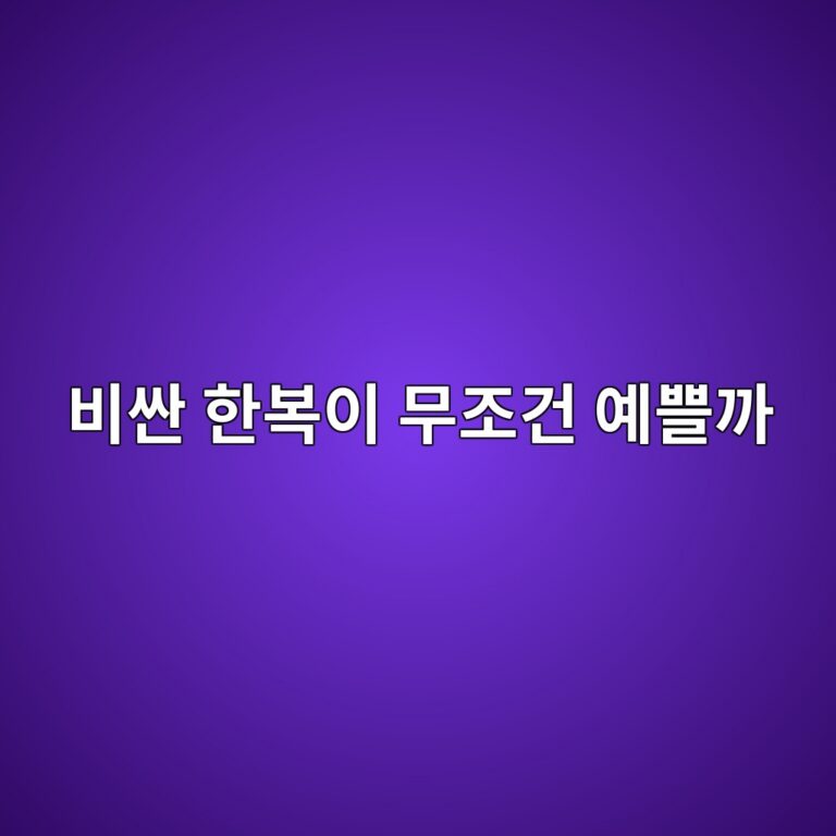 비싼 한복이 무조건 예쁠까? 요즘 소비자가 한복을 고르는 기준