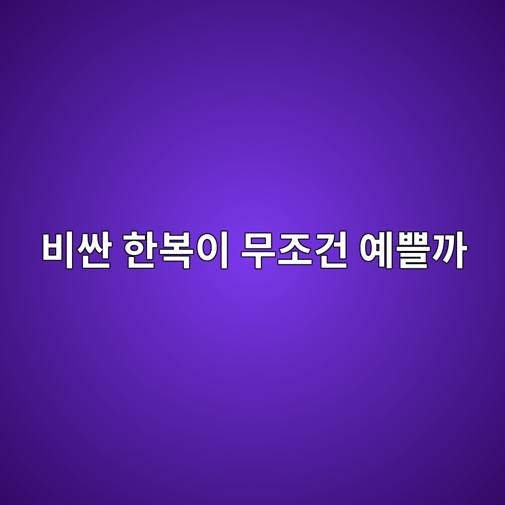 비싼 한복이 무조건 예쁠까? 요즘 소비자가 한복을 고르는 기준 제품 이미지