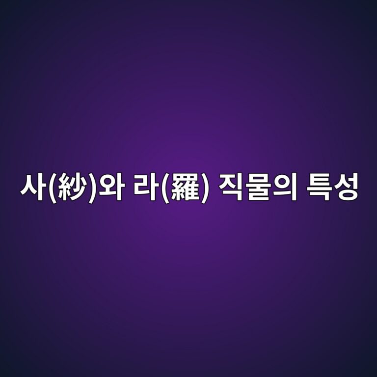 사(紗)와 라(羅) 직물의 특성에 따른 여름 한복 침선 가이드
