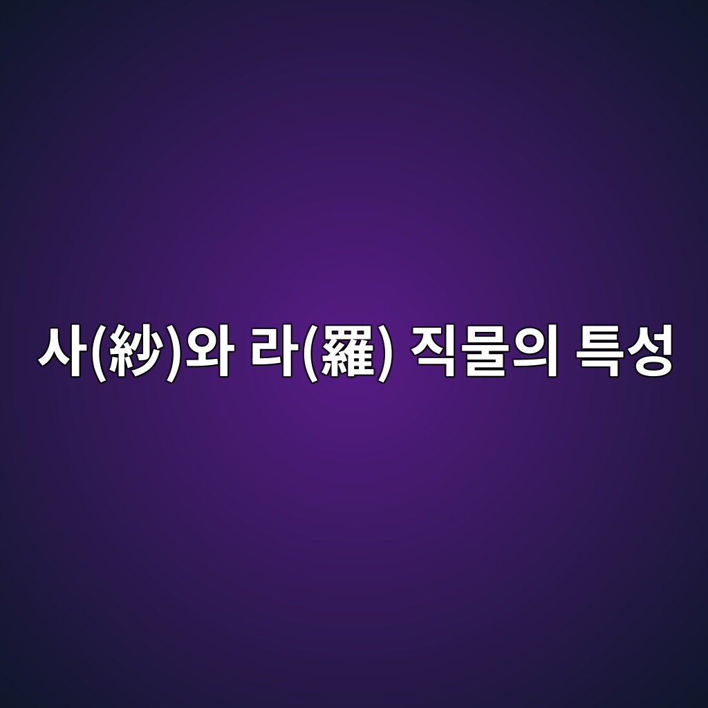 사(紗)와 라(羅) 직물의 특성에 따른 여름 한복 침선 가이드 제품 이미지