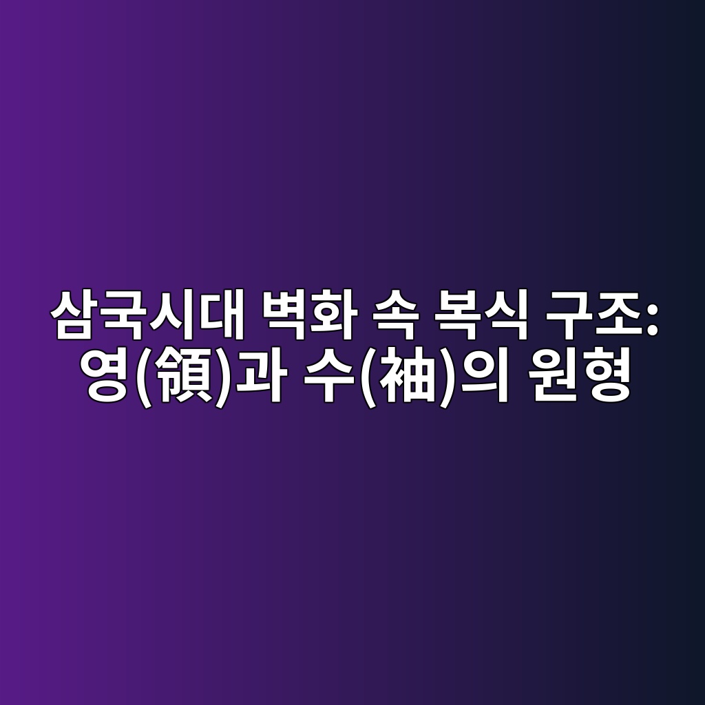 삼국시대 벽화 속 복식 구조: 영(領)과 수(袖)의 원형을 찾아서 제품 이미지