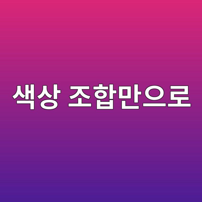 색상 조합만으로 신분과 용도를 구별할 수 있었을까