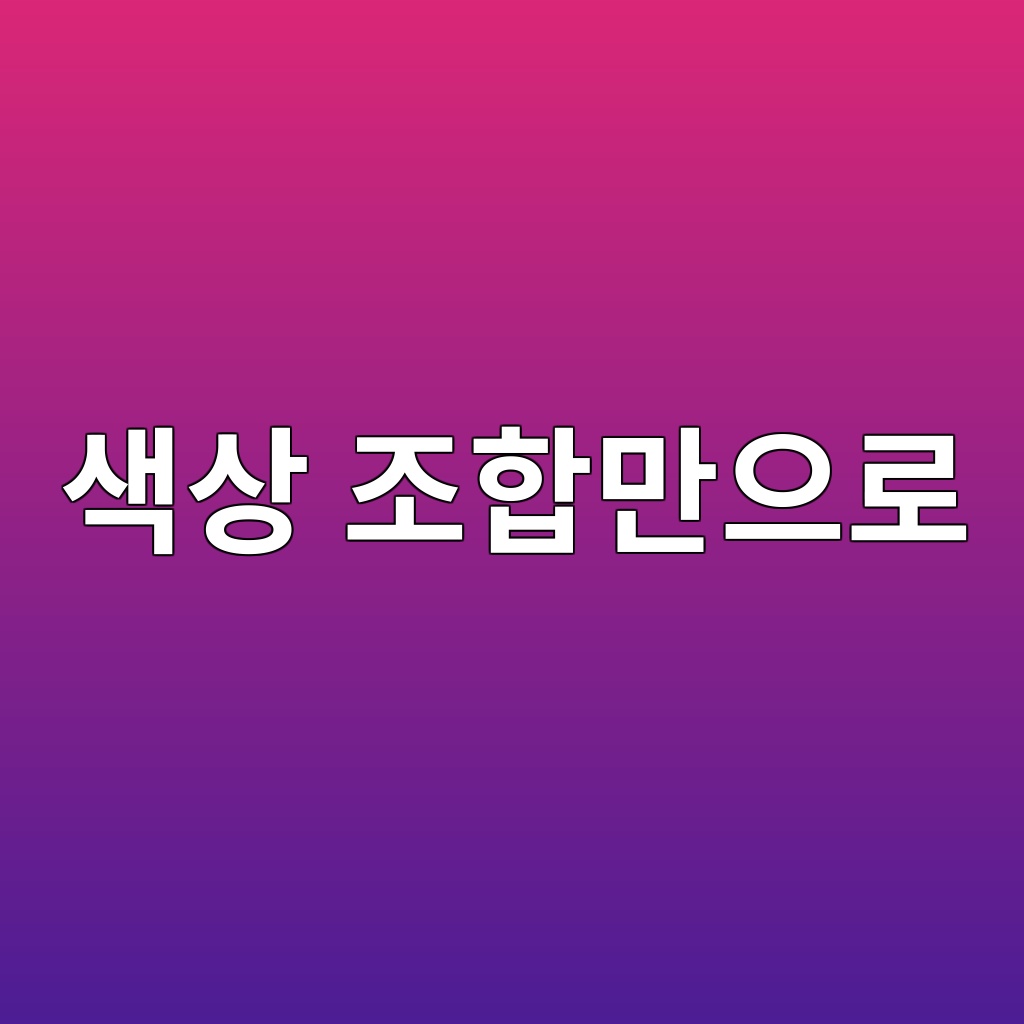 색상 조합만으로 신분과 용도를 구별할 수 있었을까 제품 이미지