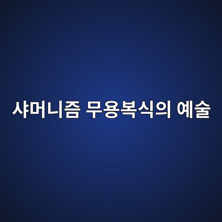 한국 샤머니즘 무용복식의 예술적 가치