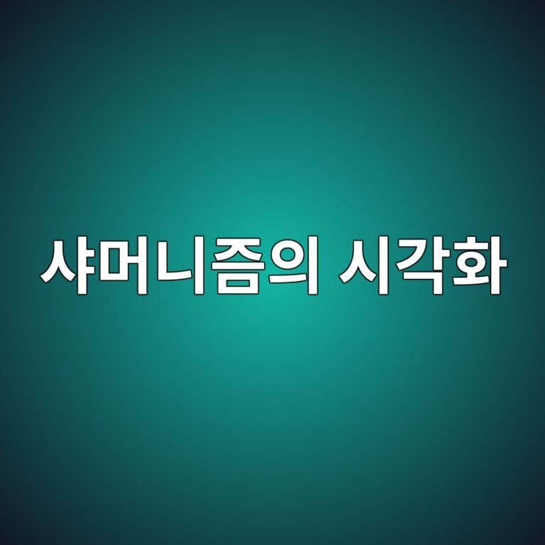 샤머니즘의 시각화: 한국 무속 의상의 기원과 발전