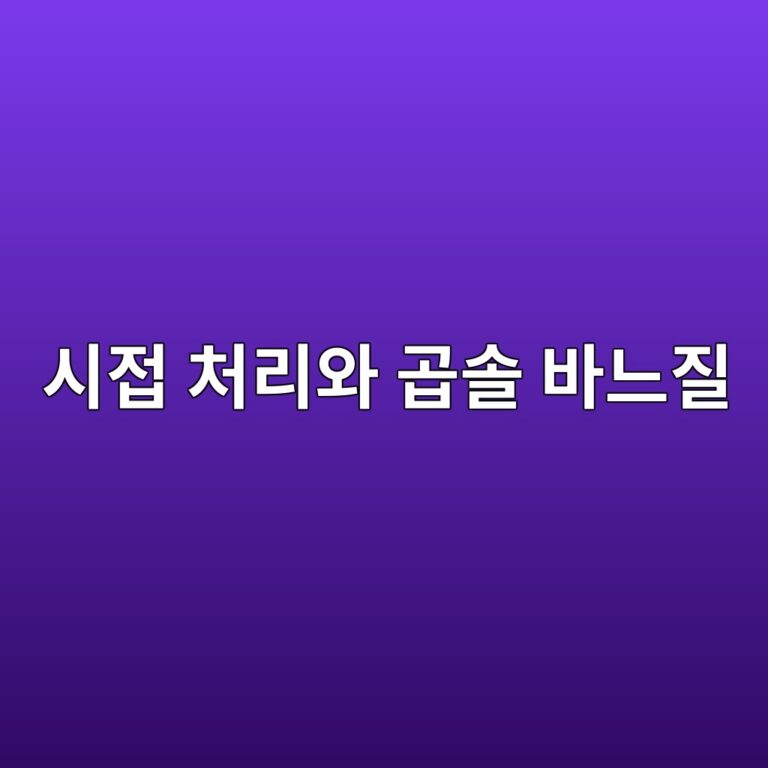 시접 처리와 곱솔 바느질의 완성도를 높이는 기술