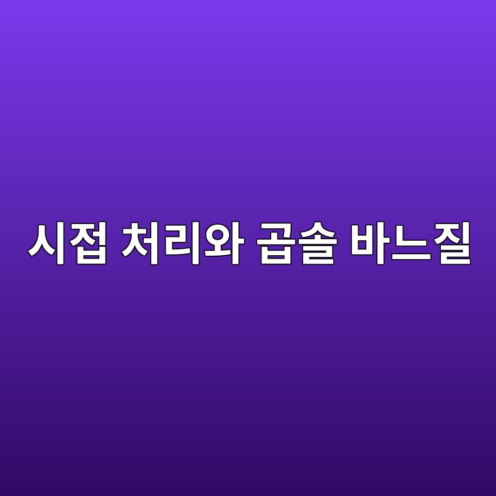 시접 처리와 곱솔 바느질의 완성도를 높이는 기술 제품 이미지