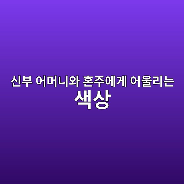신부 어머니와 혼주에게 어울리는 색상과 디자인