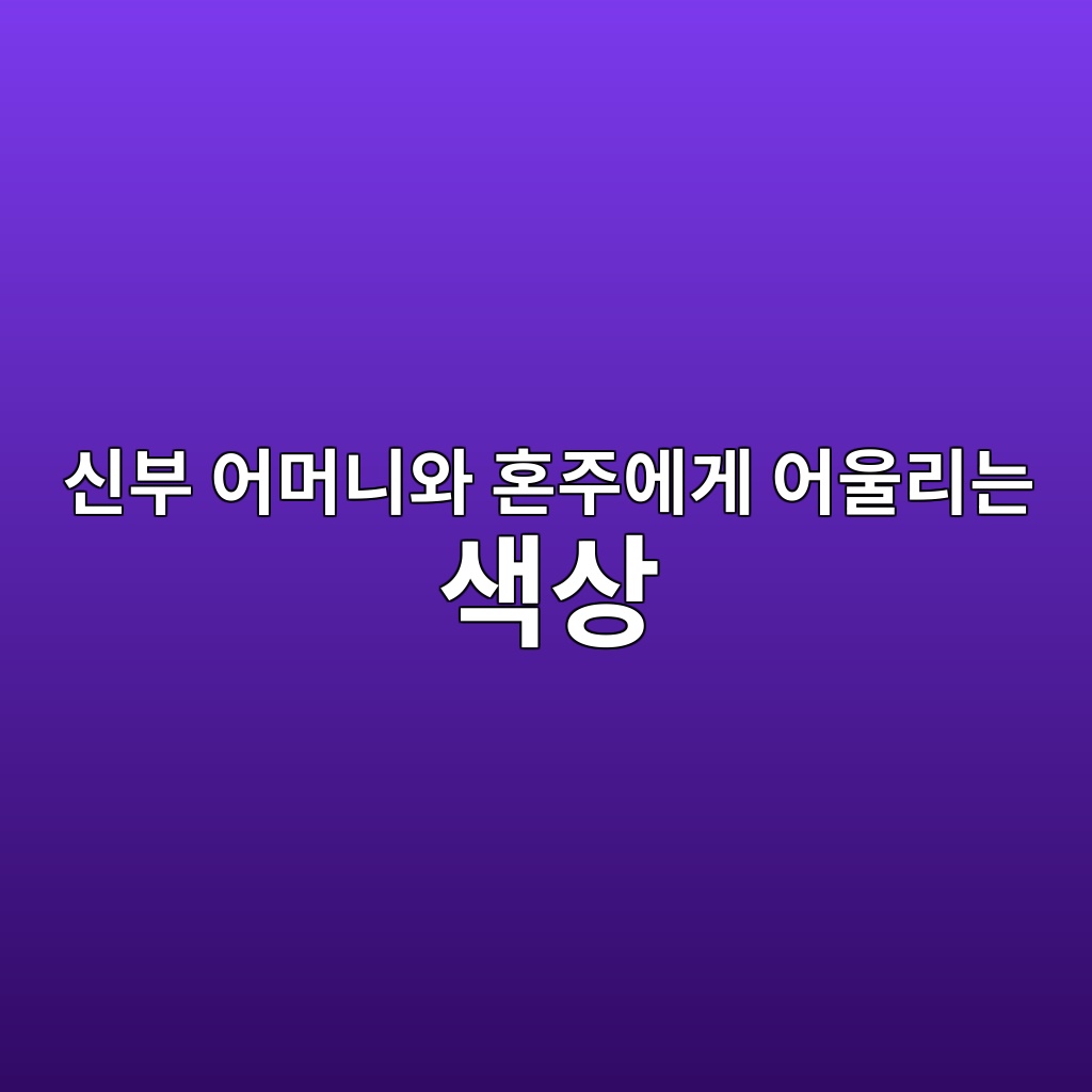 신부 어머니와 혼주에게 어울리는 색상과 디자인 제품 이미지