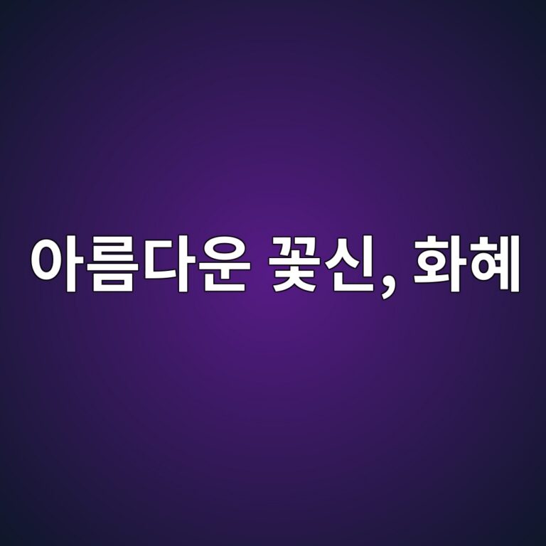 보고 또 보아도 참 곱다 아름다운 꽃신, 화혜