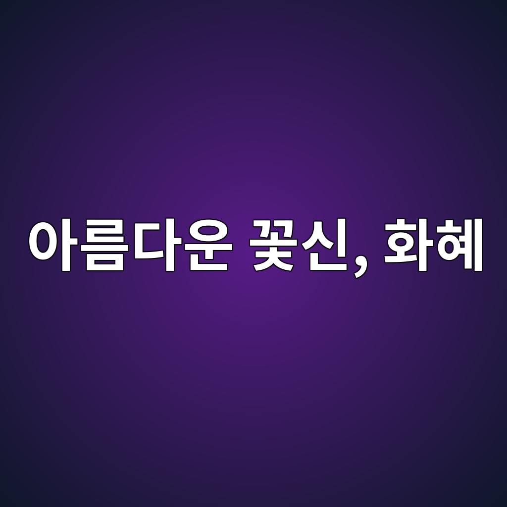 보고 또 보아도 참 곱다 아름다운 꽃신, 화혜 제품 이미지