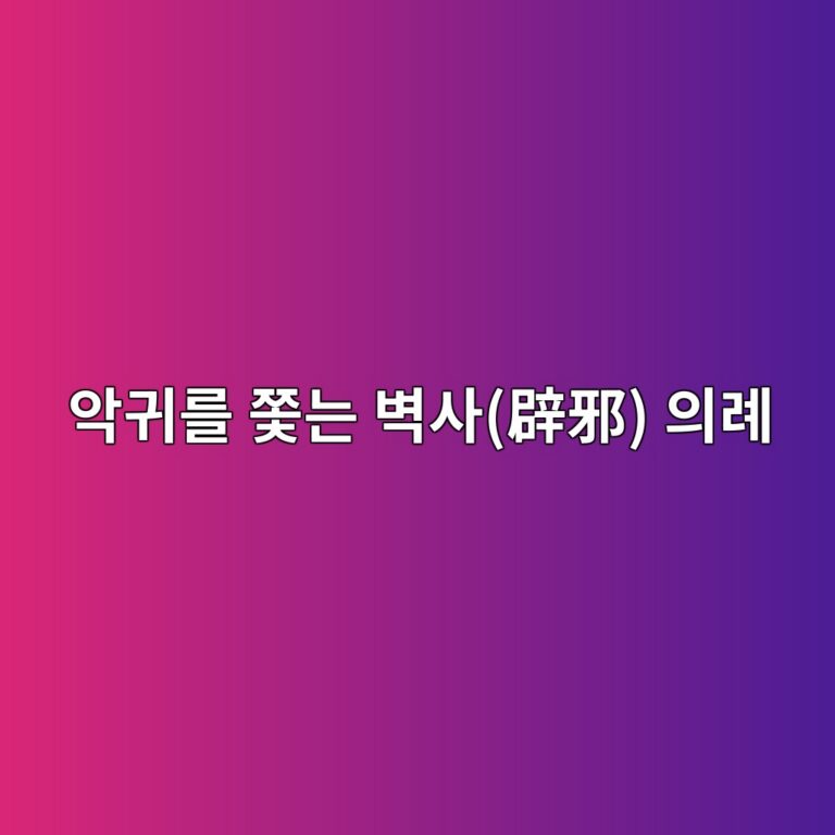 악귀를 쫓는 벽사(辟邪) 의례와 조선 초기 의복 색상의 상징성