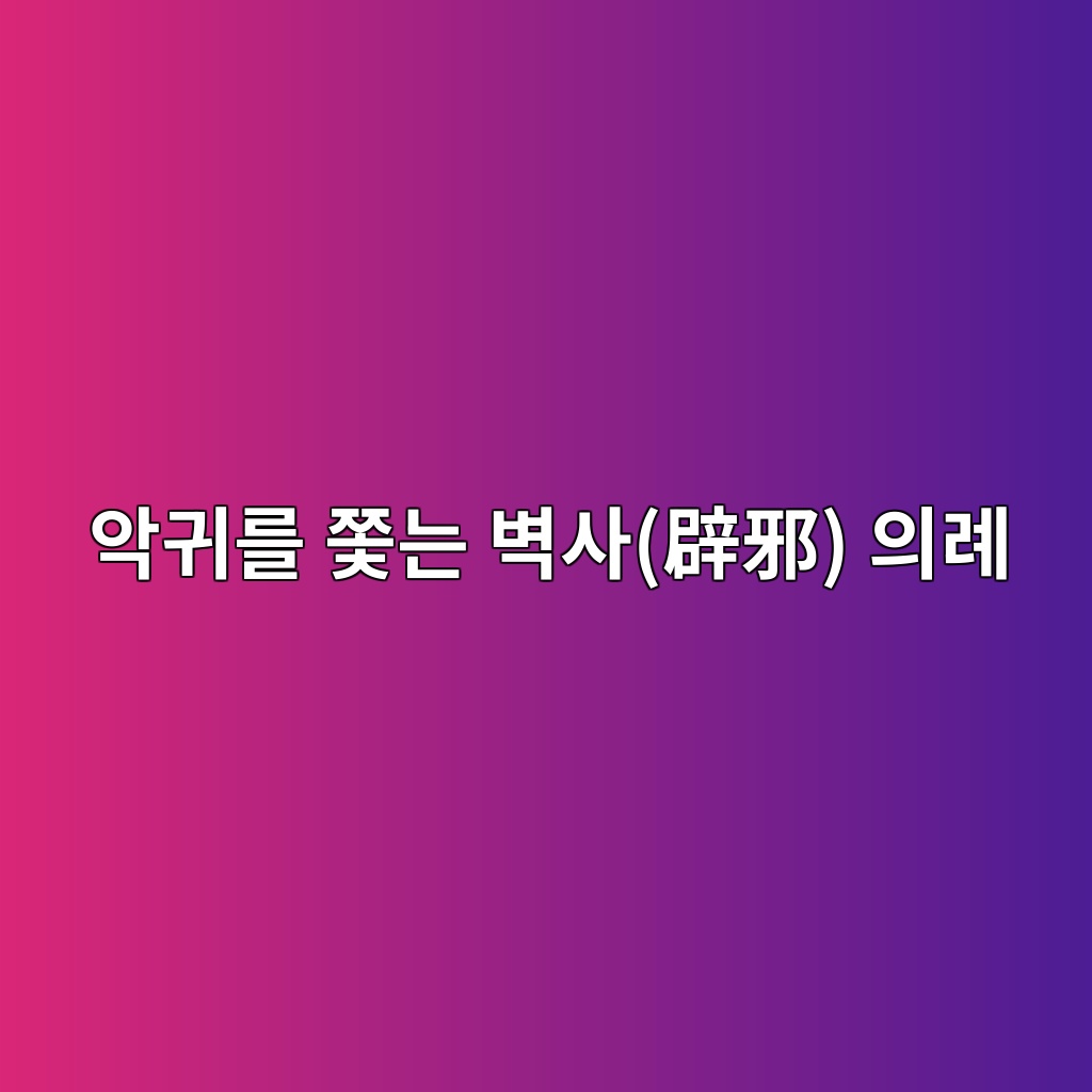 악귀를 쫓는 벽사(辟邪) 의례와 조선 초기 의복 색상의 상징성 제품 이미지