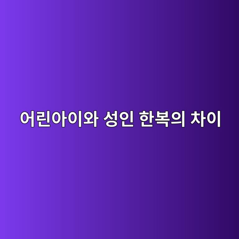 어린아이와 성인의 한복은 무엇이 달랐을까
