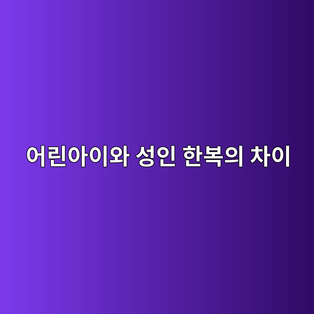 어린아이와 성인의 한복은 무엇이 달랐을까 제품 이미지