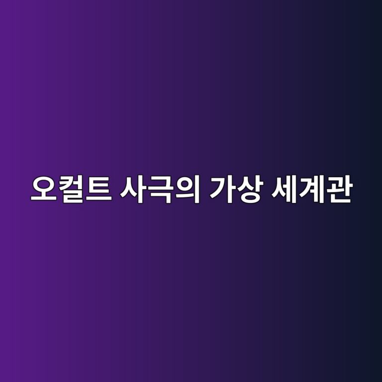오컬트 사극의 가상 세계관과 15세기 복식 고증의 미학적 타협