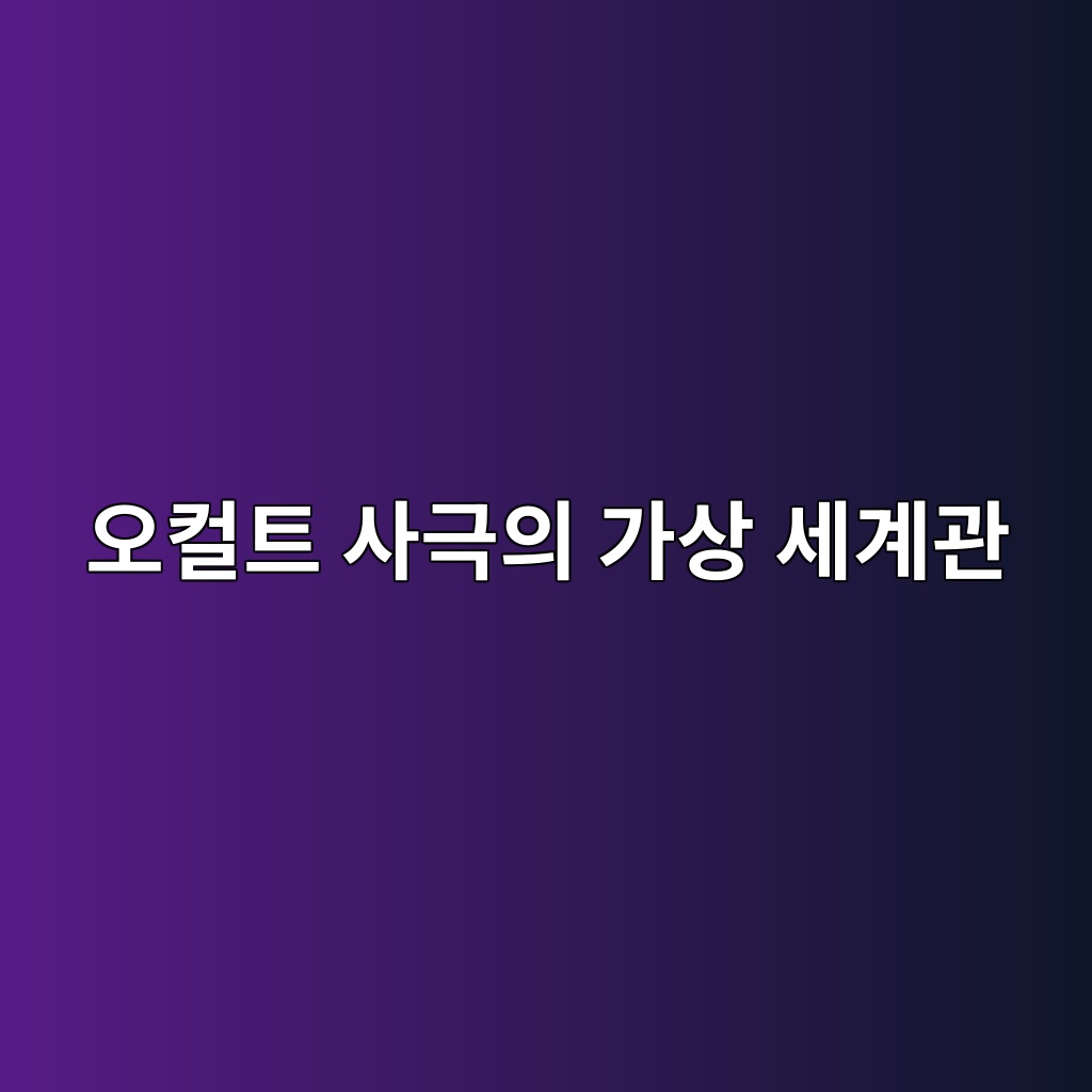 오컬트 사극의 가상 세계관과 15세기 복식 고증의 미학적 타협 제품 이미지